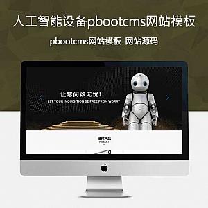 人工智能设备pbootcms网站模板源码