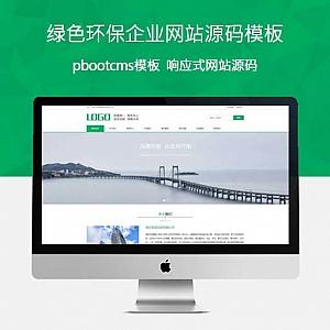 通用pbootcms绿色环保企业网站源码模板